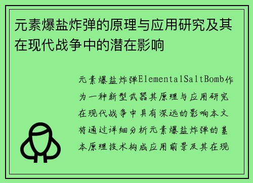 元素爆盐炸弹的原理与应用研究及其在现代战争中的潜在影响